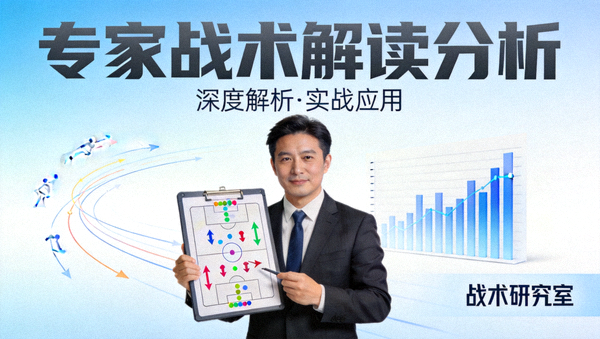 专家战术解读分析视频封面